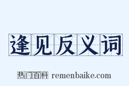 逢见反义词是什么意思的图片